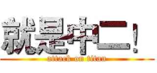 就是中二！ (attack on titan)
