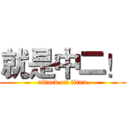 就是中二！ (attack on titan)