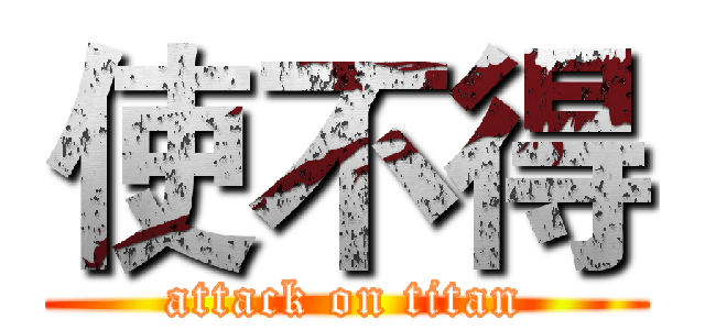 使不得 (attack on titan)