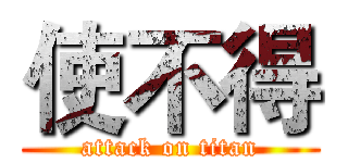 使不得 (attack on titan)