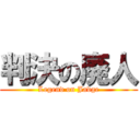 判決の廃人 (Legend on Jadge)