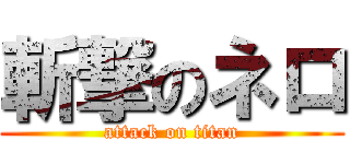 斬撃のネロ (attack on titan)