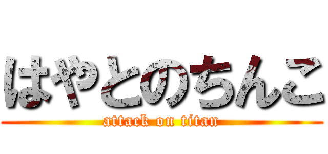 はやとのちんこ (attack on titan)