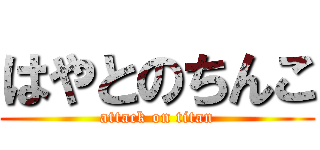 はやとのちんこ (attack on titan)