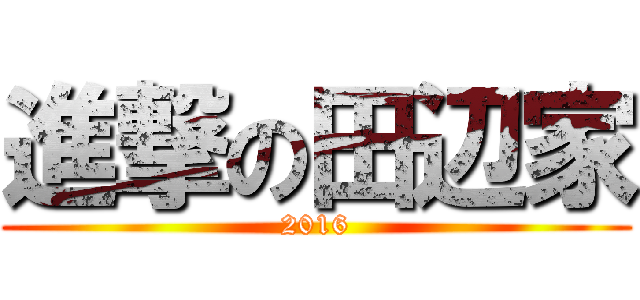 進撃の田辺家 (2016)