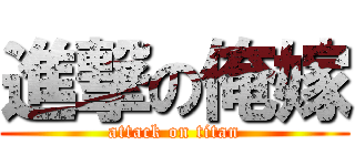 進撃の俺嫁 (attack on titan)