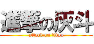 進撃の灰斗 (attack on titan)