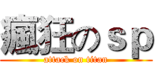 瘋狂のｓｐ (attack on titan)