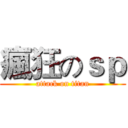 瘋狂のｓｐ (attack on titan)