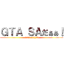 ＧＴＡ ＳＡだぁぁ！ (GTA=LIFU)