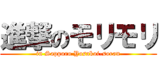 進撃のモリモリ (in Sapporo Yosakoi-soran)