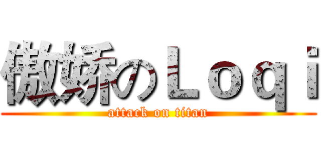 傲娇のＬｏｑｉ (attack on titan)