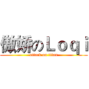 傲娇のＬｏｑｉ (attack on titan)