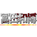 冨田和博 ()