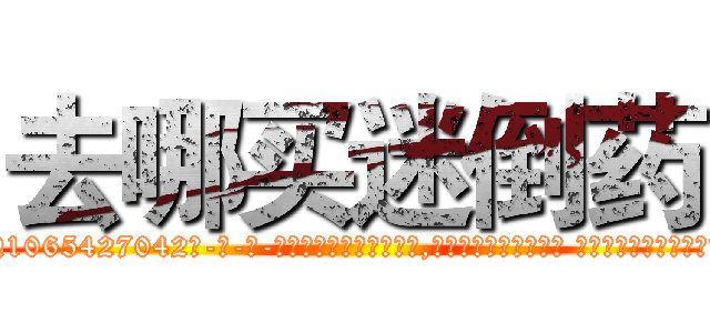 去哪买迷倒药 (去哪买迷倒药【电-话151x68344x817-Q1065427042元-吉-药-业】我们做的是长期生意,靠的是老客户长期支持 去哪买迷倒药在发表了一篇http://sngk.net/7LFhbf

参考消息网我们做的是长期生意,靠的是老客户长期支持也许我们早该意识到，就连鲍勃·霍斯金斯（金球奖戏剧类电影男主角 
)