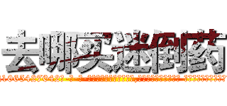去哪买迷倒药 (去哪买迷倒药【电-话151x68344x817-Q1065427042元-吉-药-业】我们做的是长期生意,靠的是老客户长期支持 去哪买迷倒药在发表了一篇http://sngk.net/7LFhbf

参考消息网我们做的是长期生意,靠的是老客户长期支持也许我们早该意识到，就连鲍勃·霍斯金斯（金球奖戏剧类电影男主角 
)