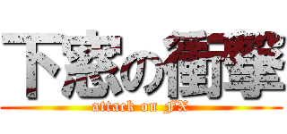 下窓の衝撃 (attack on FX)