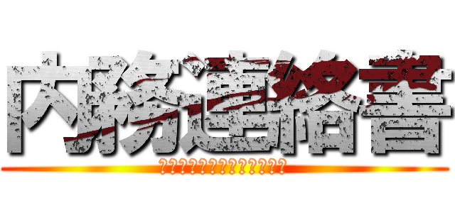 内務連絡書 (北九州ダイハツ販売株式会社)