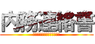 内務連絡書 (北九州ダイハツ販売株式会社)