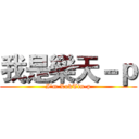 我是樂天－ｐ (I'm LokTin-p)