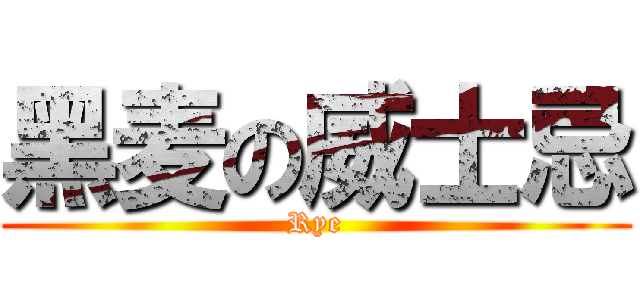 黑麦の威士忌 (Rye)