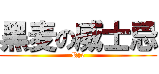 黑麦の威士忌 (Rye)