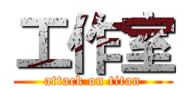 工作室 (attack on titan)