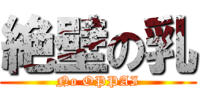 絶壁の乳 (No OPPAI)