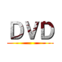 ＤＶＤ ()