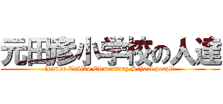 元田彦小学校の人達 (former Tabiko Elementary School people)