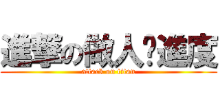 進撃の做人趕進度 (attack on titan)