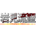 岩見流聖 (attack on titan)