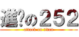 進擊の２５２ (attack on titan)
