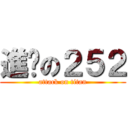 進擊の２５２ (attack on titan)