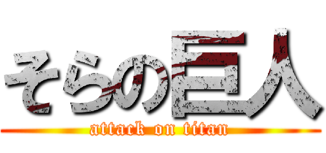そらの巨人 (attack on titan)