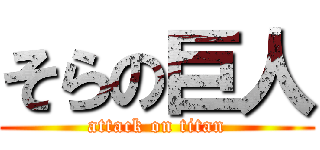 そらの巨人 (attack on titan)