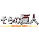 そらの巨人 (attack on titan)