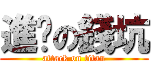 進擊の錢坑 (attack on titan)