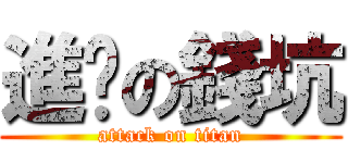 進擊の錢坑 (attack on titan)