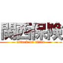 関西保険 (attack on titan)