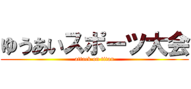 ゆうあいスポーツ大会 (attack on titan)