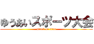 ゆうあいスポーツ大会 (attack on titan)