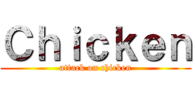 Ｃｈｉｃｋｅｎ (attack on chicken)