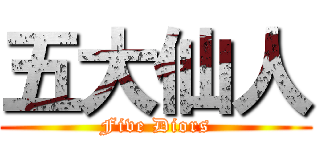 五大仙人 (Five Diors)