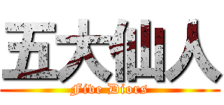 五大仙人 (Five Diors)