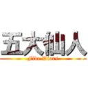 五大仙人 (Five Diors)