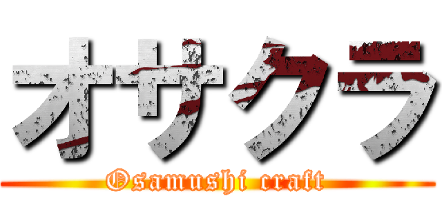 オサクラ (Osamushi craft)