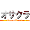 オサクラ (Osamushi craft)