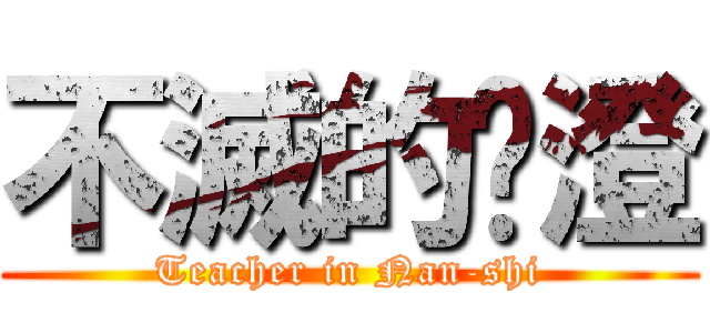 不滅的黃澄 (Teacher in Nan-shi)