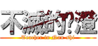 不滅的黃澄 (Teacher in Nan-shi)